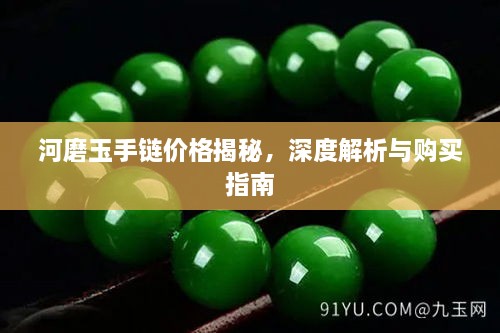 河磨玉手鏈價(jià)格揭秘，深度解析與購買指南