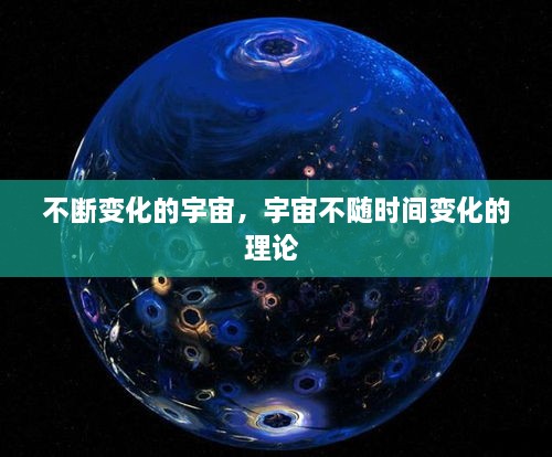 不斷變化的宇宙，宇宙不隨時(shí)間變化的理論 