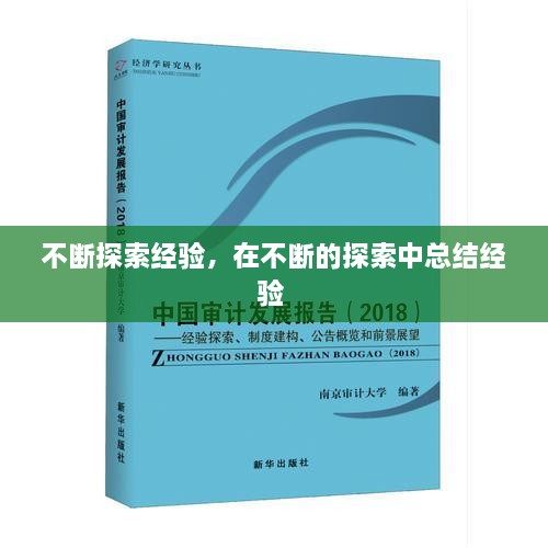 不斷探索經(jīng)驗，在不斷的探索中總結(jié)經(jīng)驗 