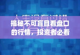 揭秘不可盲目看盤口的行情，投資者必看指南！