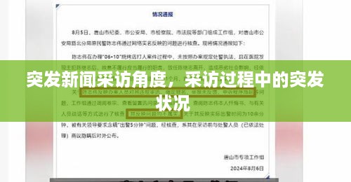 突發(fā)新聞采訪角度，采訪過程中的突發(fā)狀況 