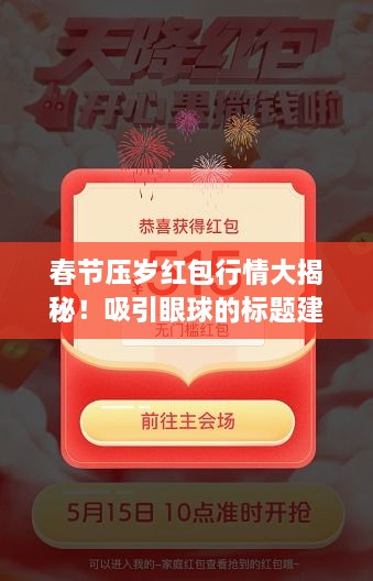 春節(jié)壓歲紅包行情大揭秘！吸引眼球的標(biāo)題建議。