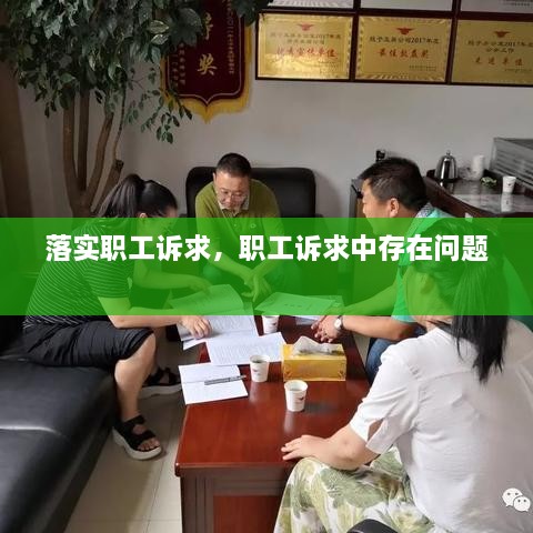 落實(shí)職工訴求，職工訴求中存在問題 