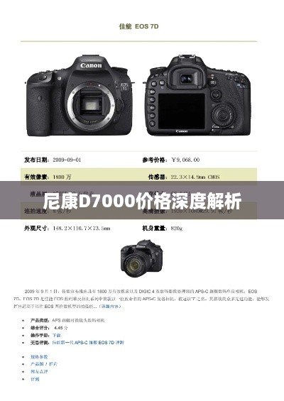 尼康D7000價格深度解析