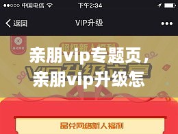 親朋vip專(zhuān)題頁(yè)，親朋vip升級(jí)怎么領(lǐng)取金幣 