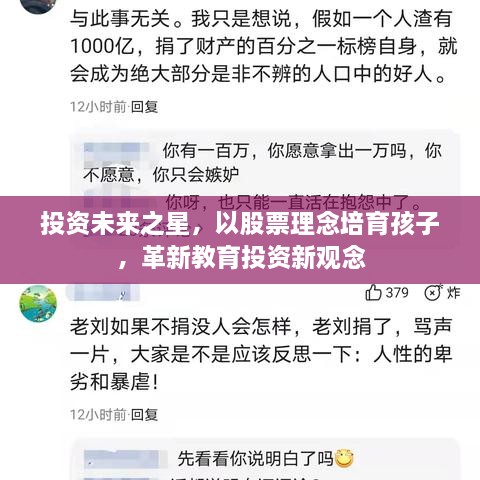 投資未來之星，以股票理念培育孩子，革新教育投資新觀念