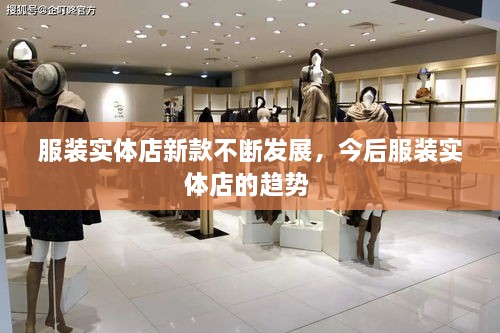 服裝實體店新款不斷發(fā)展，今后服裝實體店的趨勢 