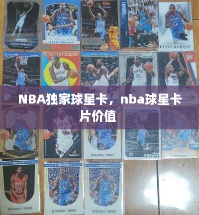 NBA獨家球星卡，nba球星卡片價值 