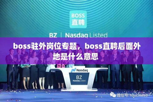 boss駐外崗位專題，boss直聘后面外地是什么意思 