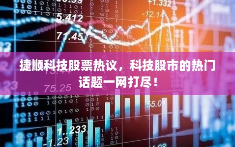 捷順科技股票熱議，科技股市的熱門話題一網打盡！