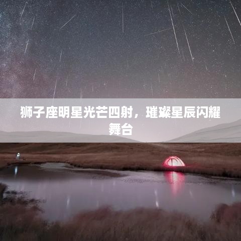 獅子座明星光芒四射，璀璨星辰閃耀舞臺