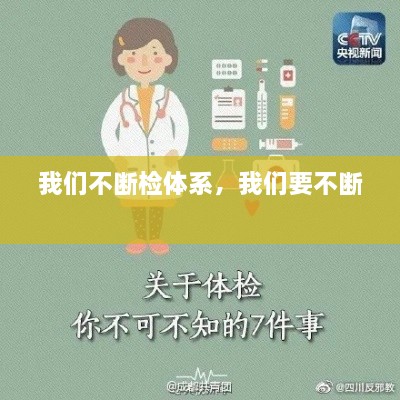 我們不斷檢體系，我們要不斷 