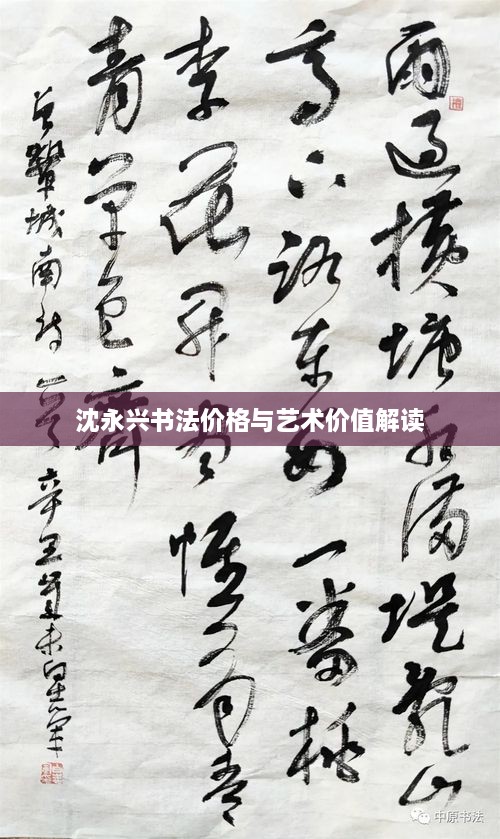 沈永興書法價(jià)格與藝術(shù)價(jià)值解讀