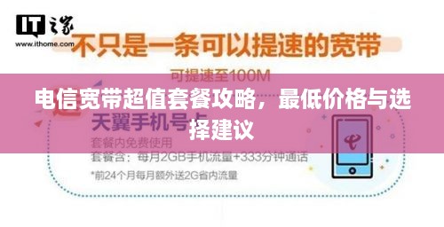 電信寬帶超值套餐攻略，最低價格與選擇建議