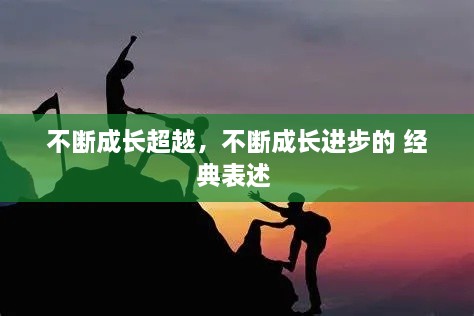 不斷成長超越，不斷成長進(jìn)步的 經(jīng)典表述 