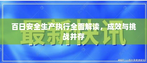 百日安全生產(chǎn)執(zhí)行全面解讀，成效與挑戰(zhàn)并存