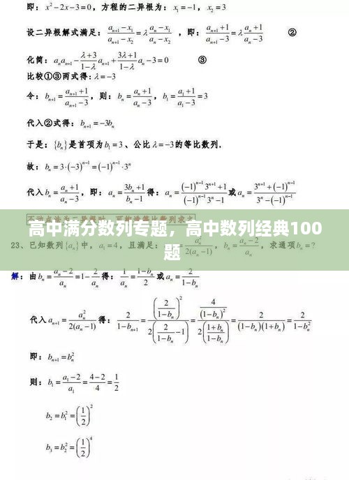 高中滿分數(shù)列專題，高中數(shù)列經(jīng)典100題 