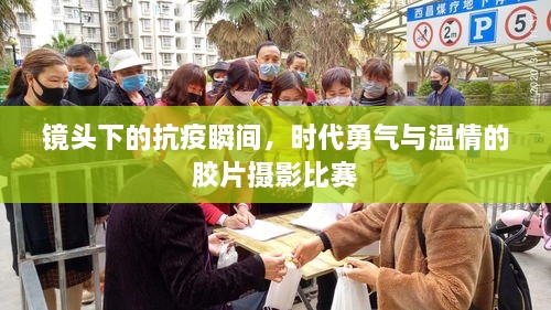 鏡頭下的抗疫瞬間，時(shí)代勇氣與溫情的膠片攝影比賽