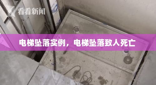 電梯墜落實例，電梯墜落致人死亡 