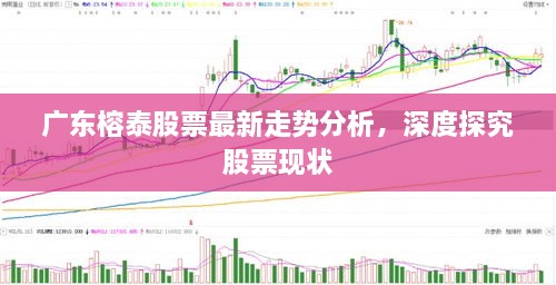 廣東榕泰股票最新走勢分析，深度探究股票現(xiàn)狀