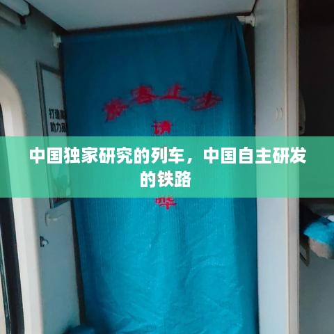 中國獨家研究的列車，中國自主研發(fā)的鐵路 