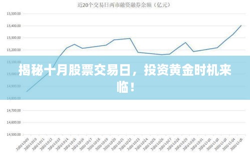 揭秘十月股票交易日，投資黃金時機來臨！