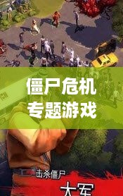 僵尸危機專題游戲，僵尸 危機 