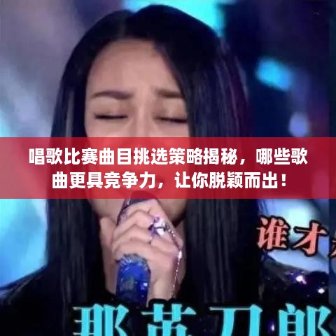 唱歌比賽曲目挑選策略揭秘，哪些歌曲更具競爭力，讓你脫穎而出！