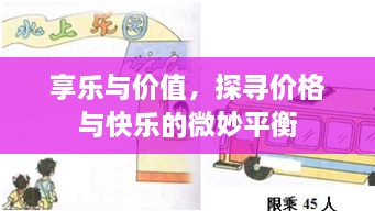 享樂與價(jià)值，探尋價(jià)格與快樂的微妙平衡