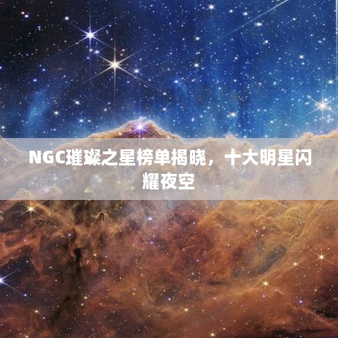 NGC璀璨之星榜單揭曉，十大明星閃耀夜空