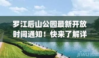 羅江后山公園最新開放時(shí)間通知！快來了解詳情！