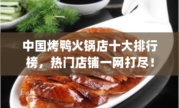 中國烤鴨火鍋店十大排行榜，熱門店鋪一網(wǎng)打盡！