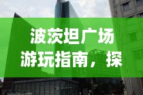 波茨坦廣場游玩指南，探索城市魅力，暢游廣場美景！