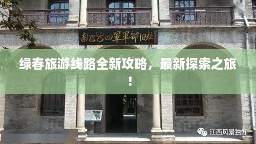 綠春旅游線路全新攻略，最新探索之旅！