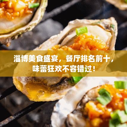 淄博美食盛宴，餐廳排名前十，味蕾狂歡不容錯(cuò)過(guò)！