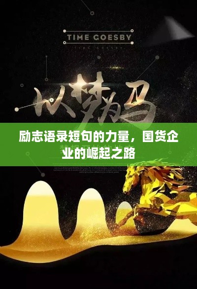 勵志語錄短句的力量，國貨企業(yè)的崛起之路