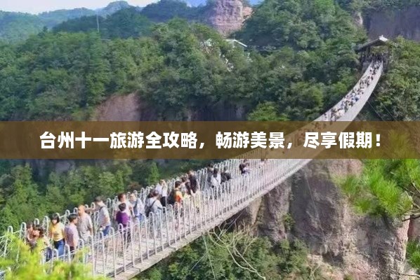 臺(tái)州十一旅游全攻略，暢游美景，盡享假期！