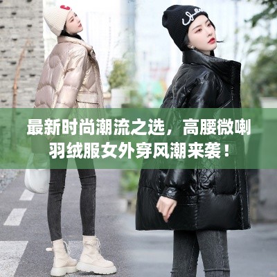 最新時(shí)尚潮流之選，高腰微喇羽絨服女外穿風(fēng)潮來(lái)襲！