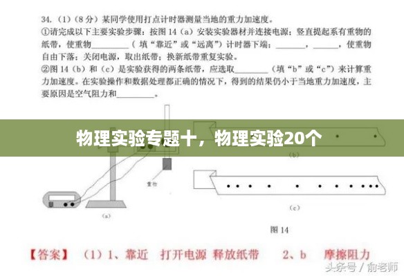 物理實(shí)驗(yàn)專題十，物理實(shí)驗(yàn)20個(gè) 