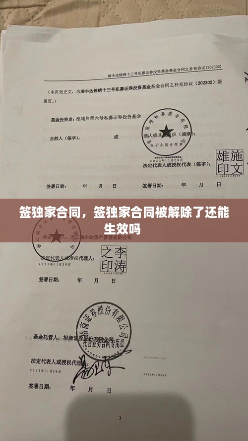 簽獨家合同，簽獨家合同被解除了還能生效嗎 