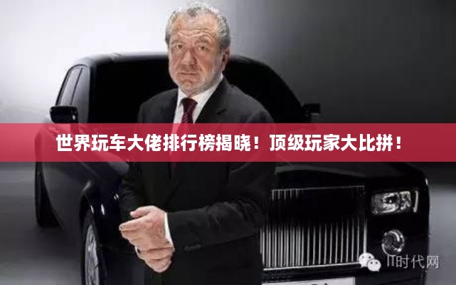 世界玩車大佬排行榜揭曉！頂級玩家大比拼！