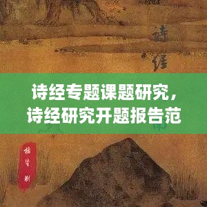 詩經(jīng)專題課題研究，詩經(jīng)研究開題報告范文 