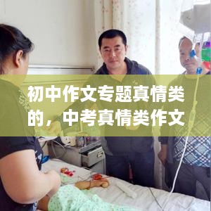 初中作文專題真情類的，中考真情類作文素材 