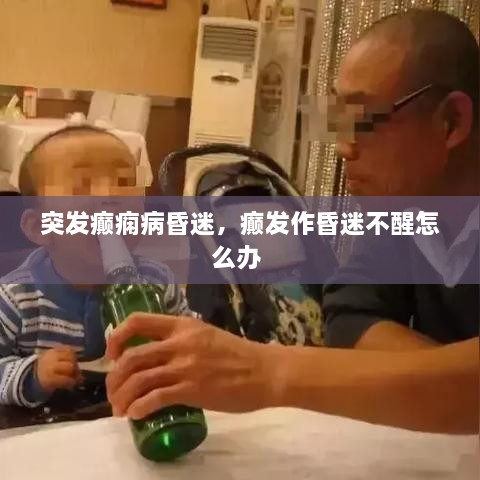 突發(fā)癲癇病昏迷，癲發(fā)作昏迷不醒怎么辦 