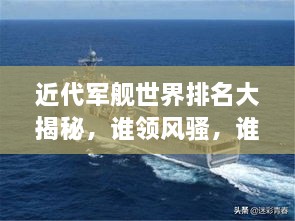 近代軍艦世界排名大揭秘，誰領(lǐng)風(fēng)騷，誰居榜首？