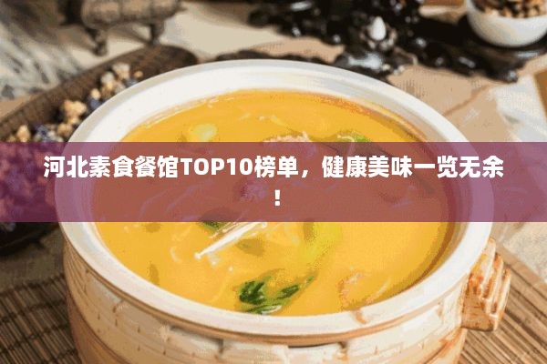 河北素食餐館TOP10榜單，健康美味一覽無余！