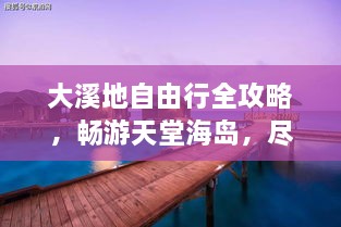 大溪地自由行全攻略，暢游天堂海島，盡享浪漫之旅！