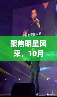 聚焦明星風(fēng)采，10月8日星光熠熠之夜