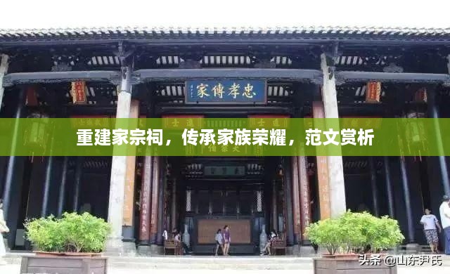 重建家宗祠，傳承家族榮耀，范文賞析