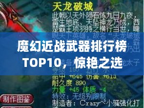 魔幻近戰(zhàn)武器排行榜TOP10，驚艷之選，不容錯過！